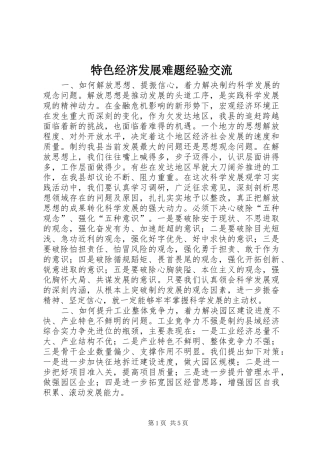 2024年特色经济发展难题经验交流