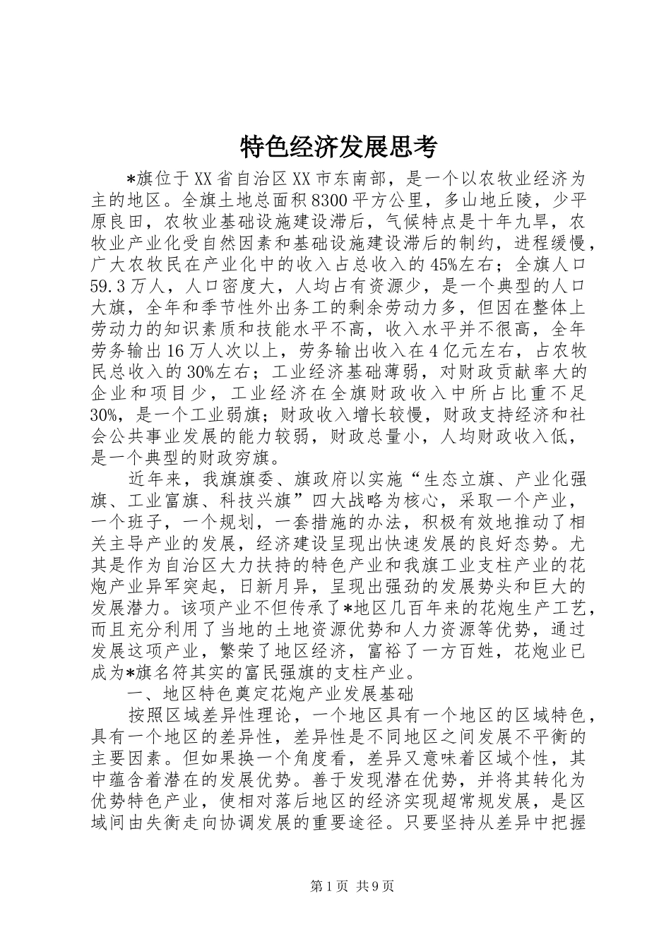 2024年特色经济发展思考_第1页