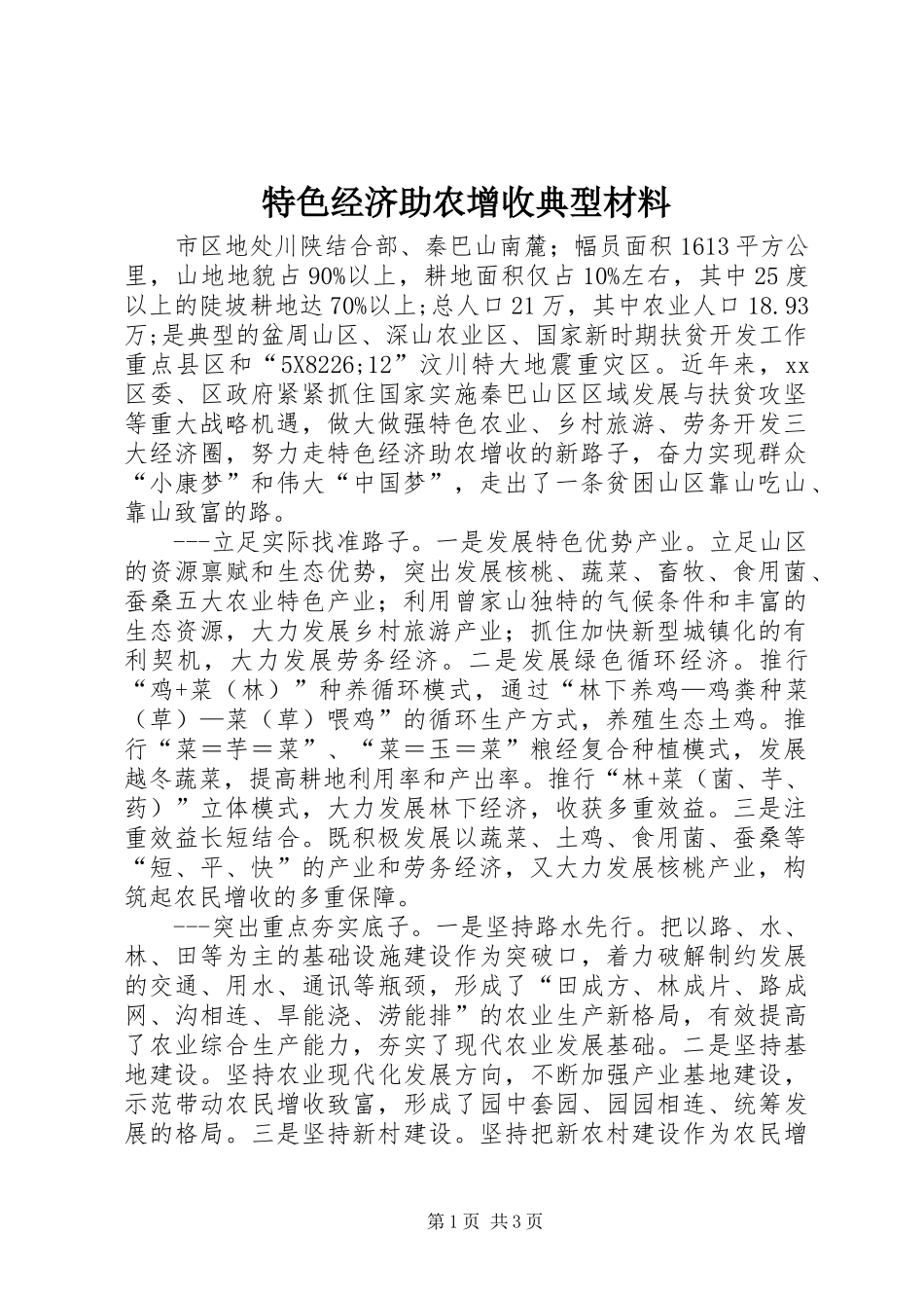 2024年特色经济助农增收典型材料_第1页