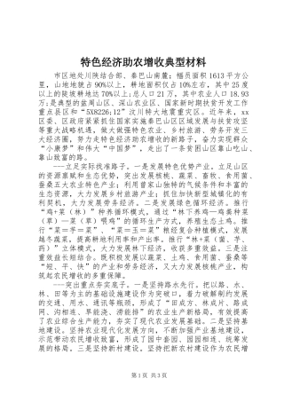 2024年特色经济助农增收典型材料