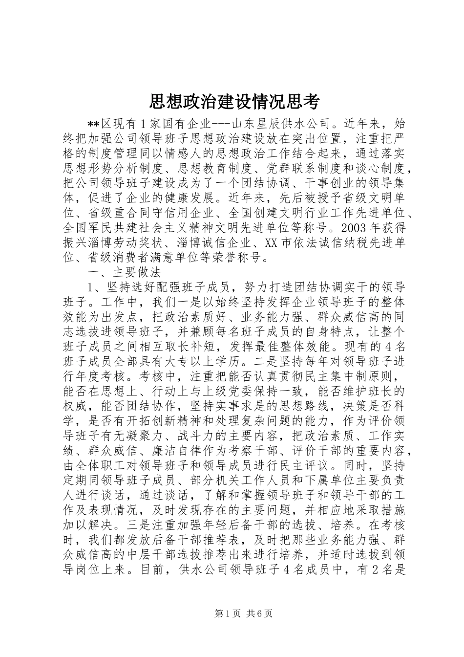 2024年思想政治建设情况思考_第1页