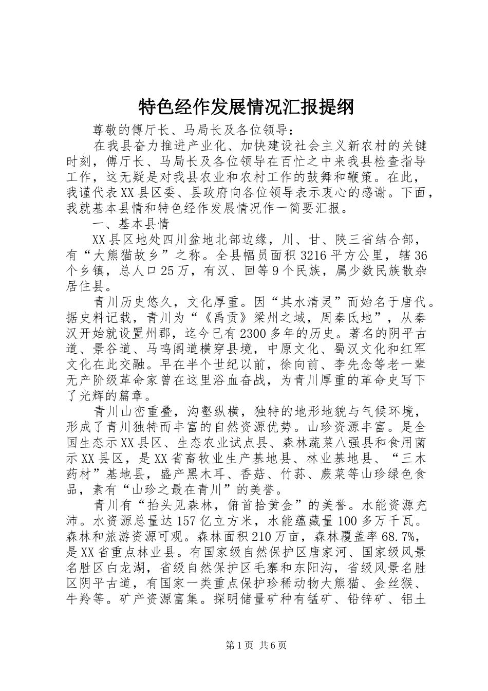 2024年特色经作发展情况汇报提纲_第1页