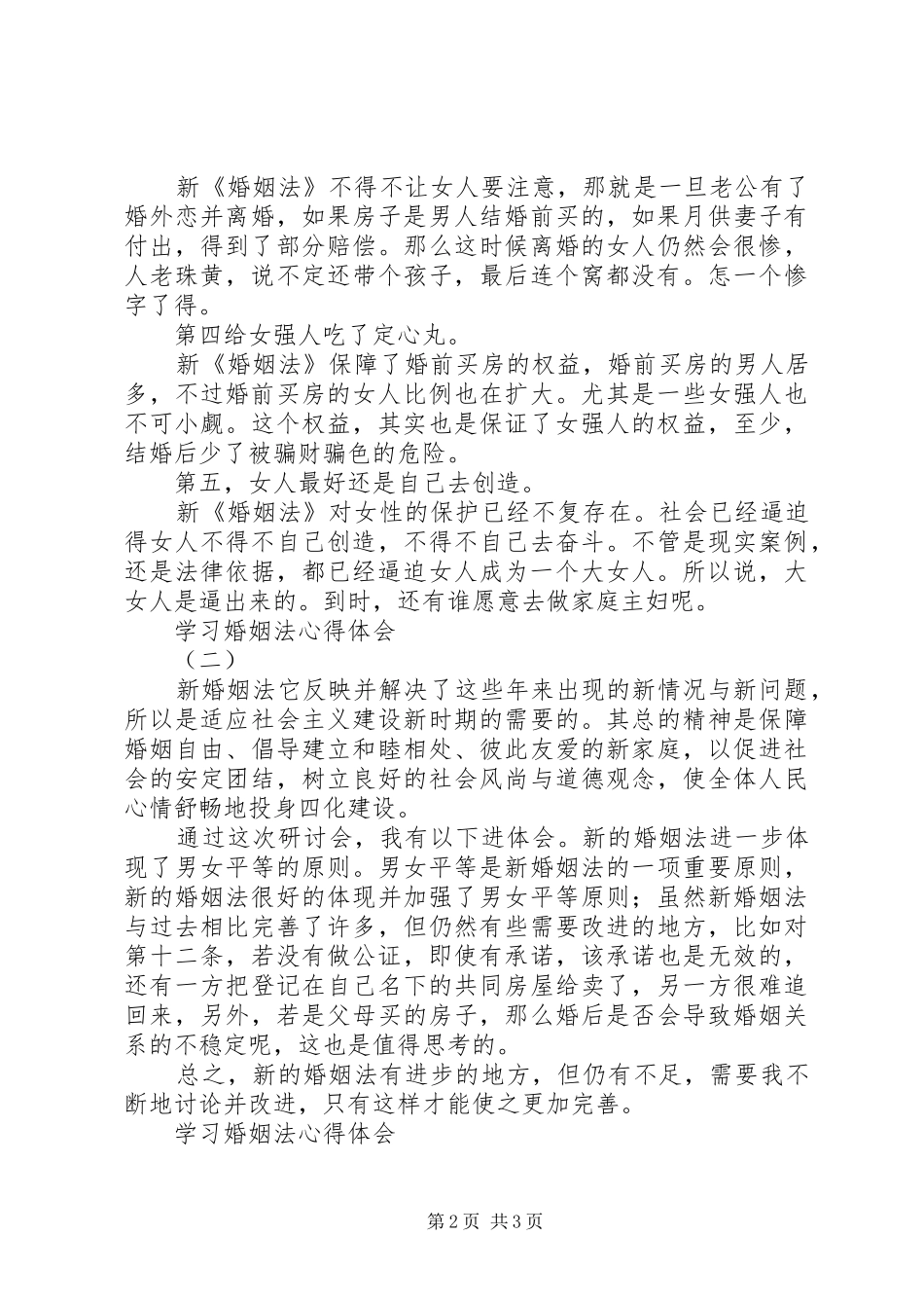 2024年学习婚姻法心得体会_第2页