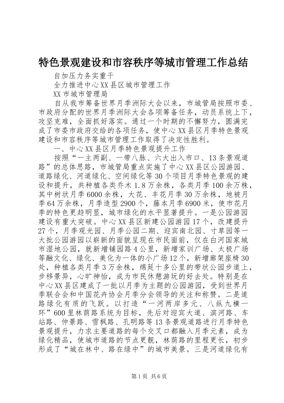 2024年特色景观建设和市容秩序等城市管理工作总结_第1页