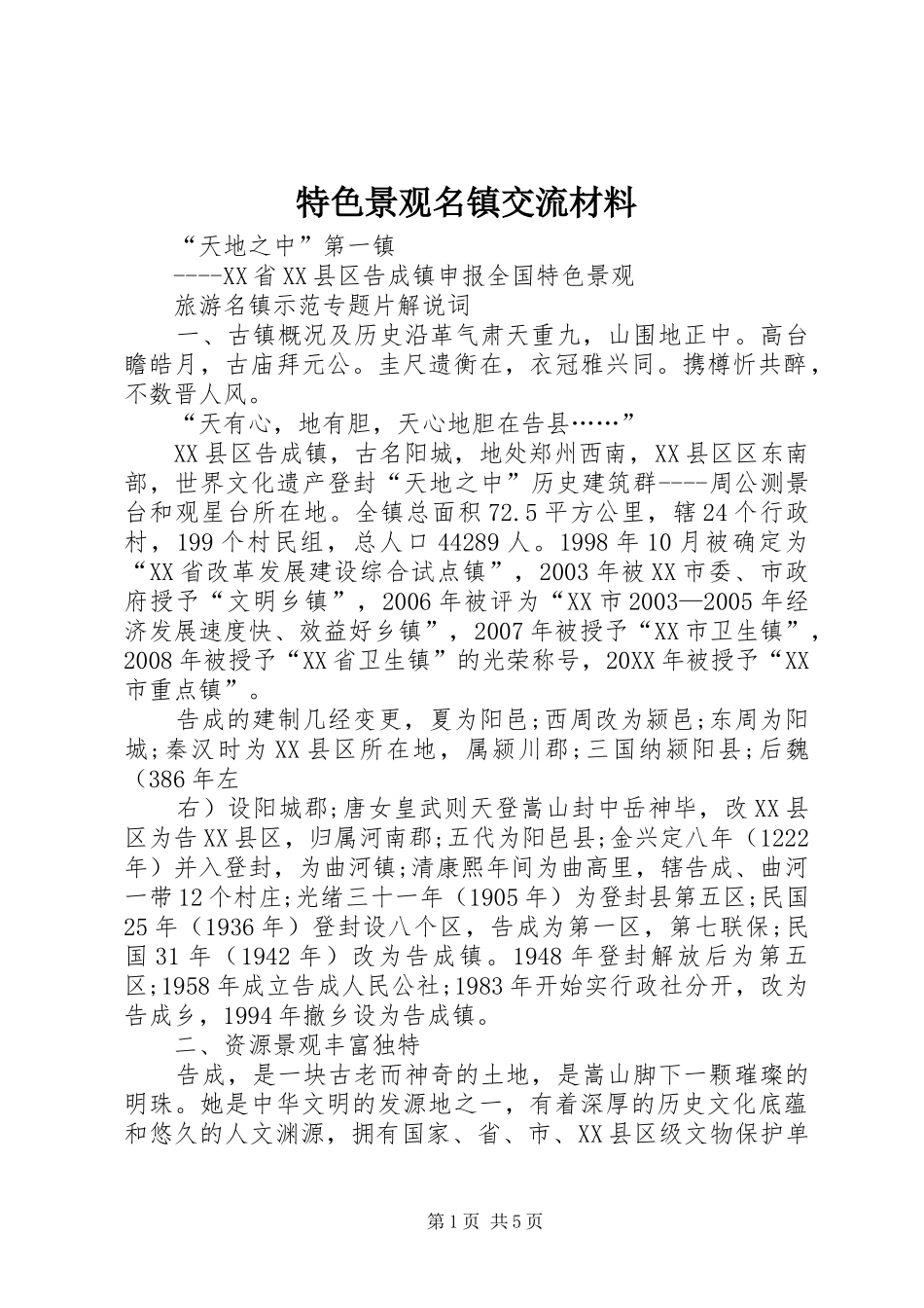 2024年特色景观名镇交流材料_第1页