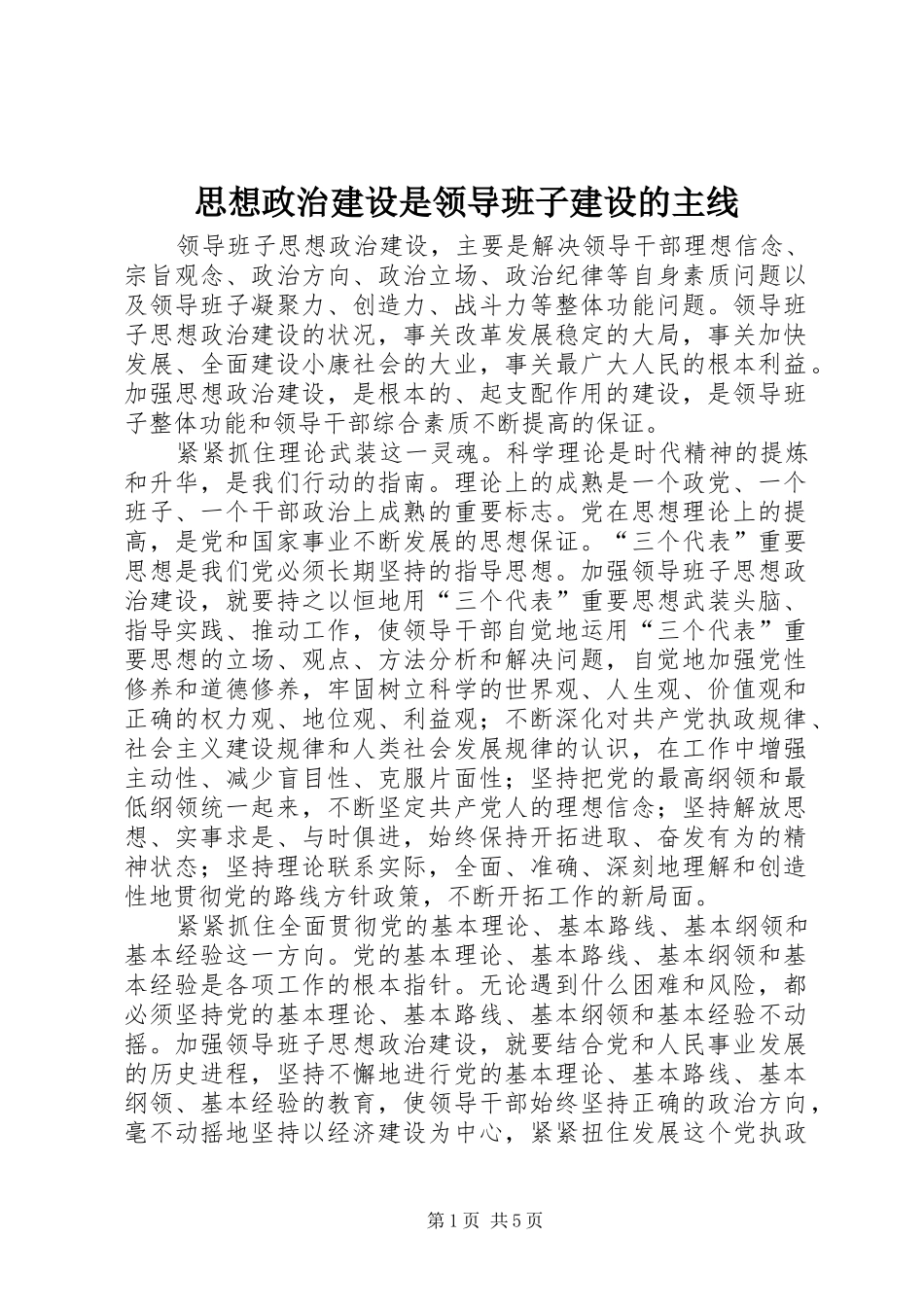 2024年思想政治建设是领导班子建设的主线_第1页
