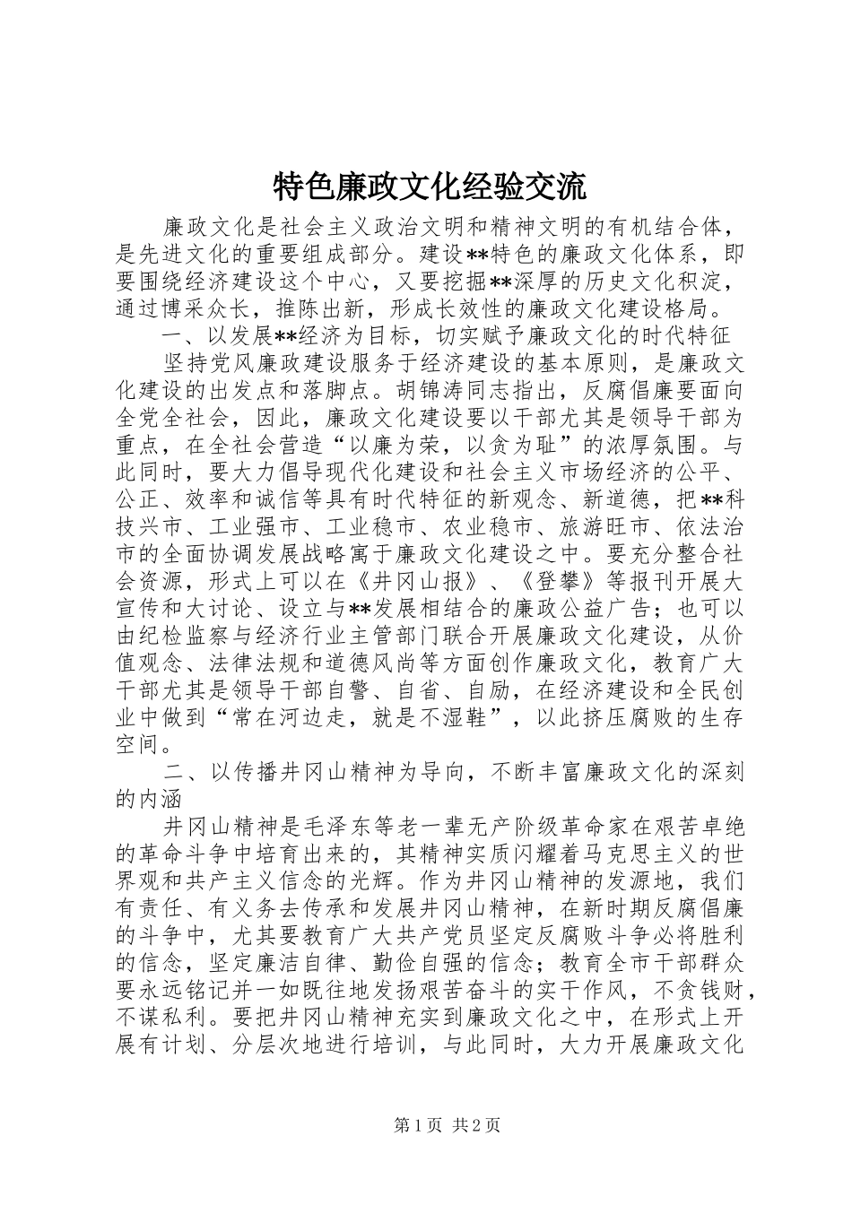 2024年特色廉政文化经验交流_第1页