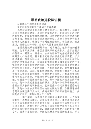 2024年思想政治建设演讲稿