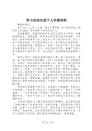 2024年学习活动先进个人申报材料