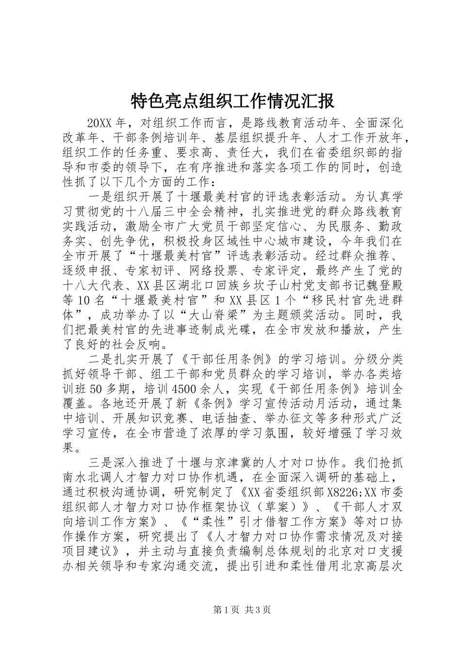 2024年特色亮点组织工作情况汇报_第1页