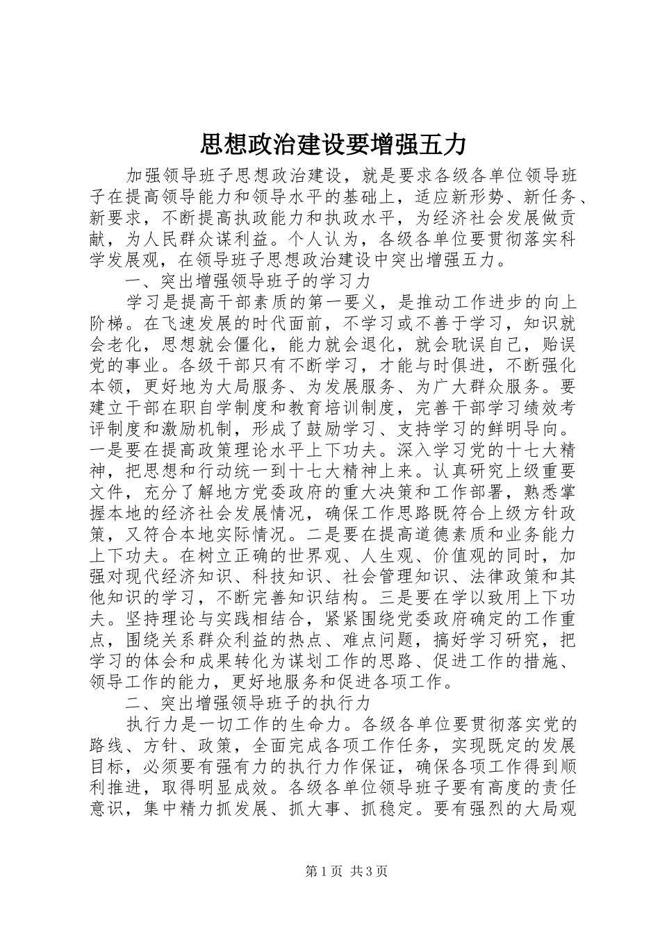 2024年思想政治建设要增强五力_第1页