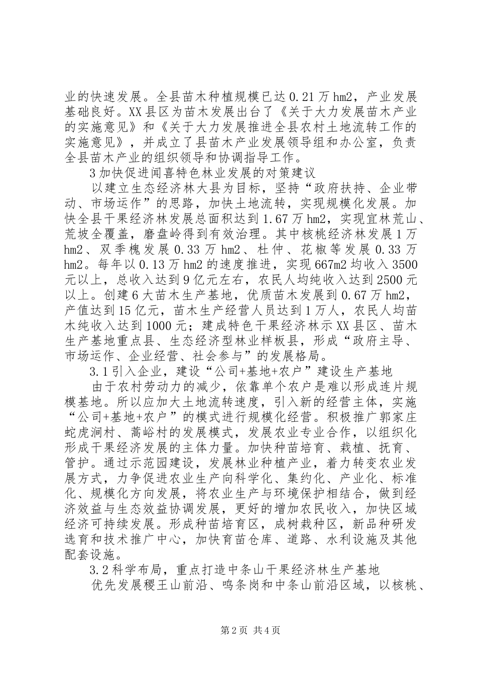 2024年特色林业经济发展研究_第2页