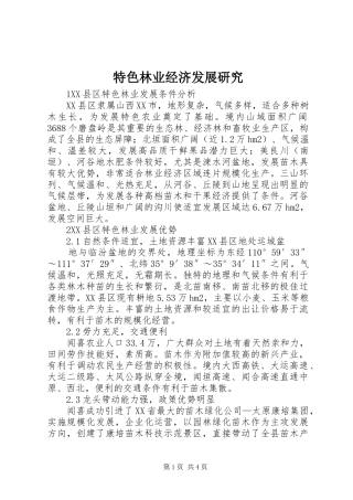 2024年特色林业经济发展研究