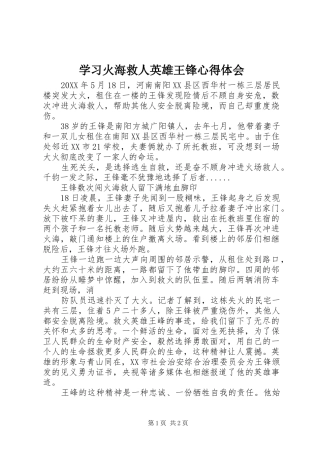 2024年学习火海救人英雄王锋心得体会