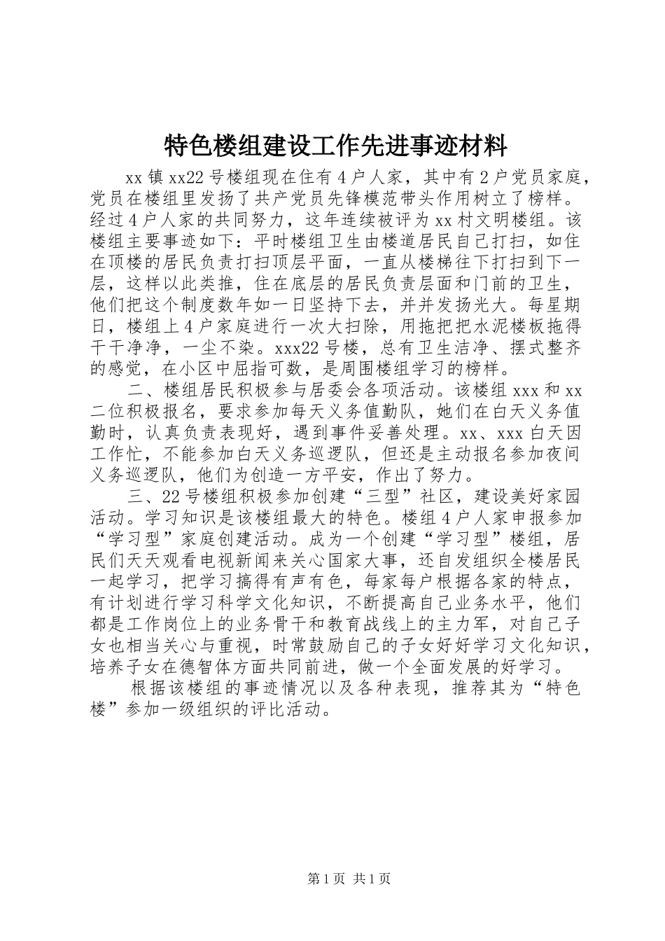 2024年特色楼组建设工作先进事迹材料_第1页