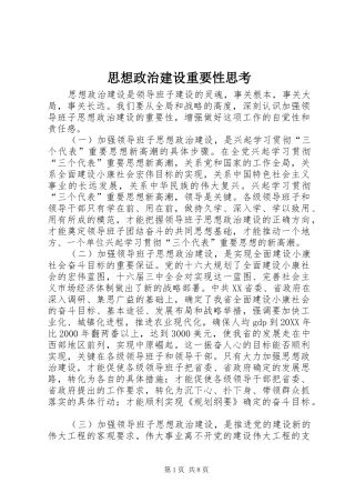 2024年思想政治建设重要性思考