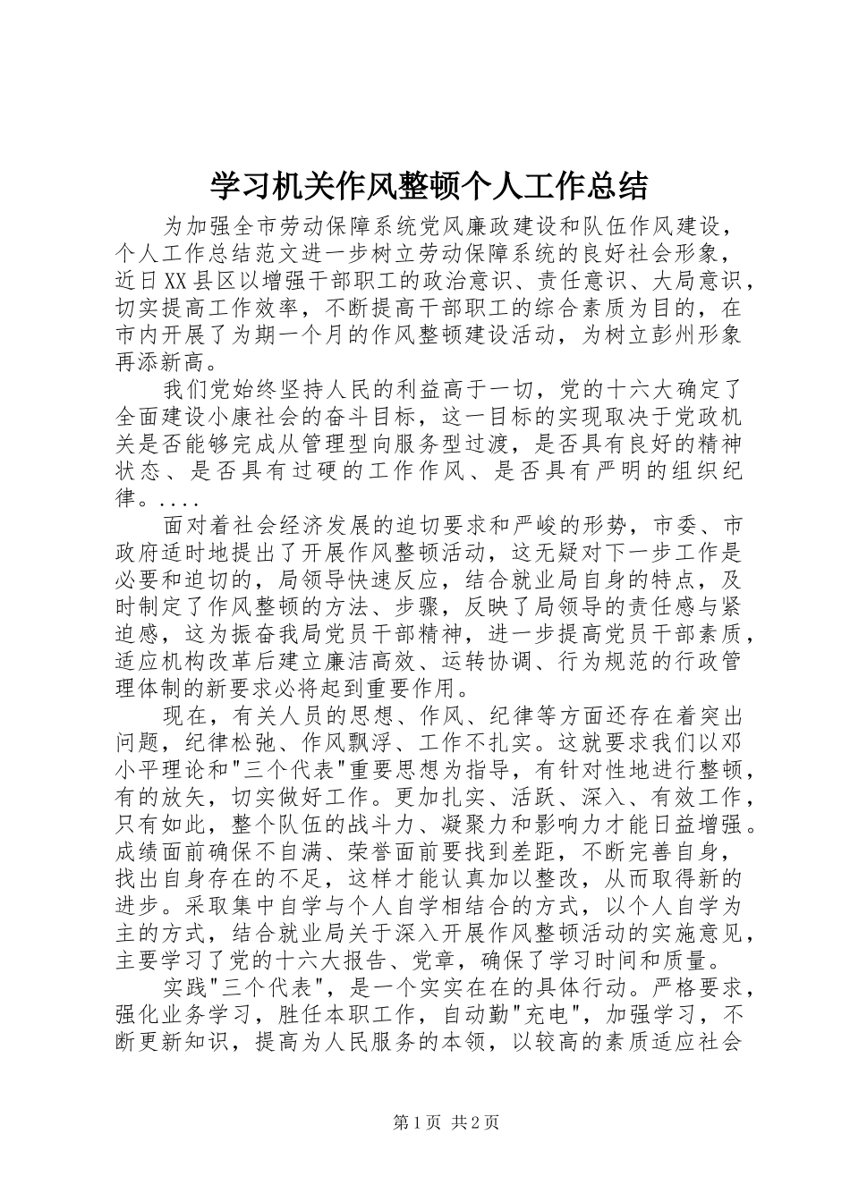 2024年学习机关作风整顿个人工作总结_第1页