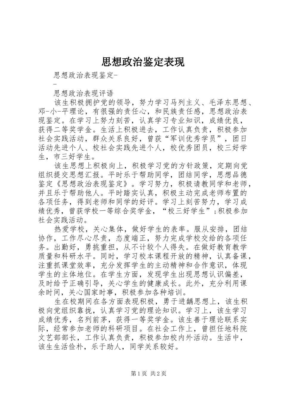 2024年思想政治鉴定表现_第1页