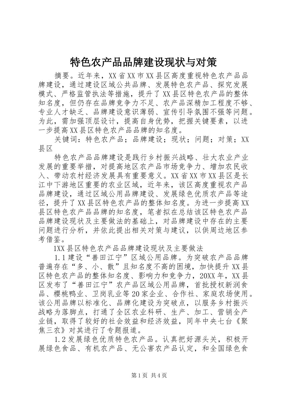 2024年特色农产品品牌建设现状与对策_第1页