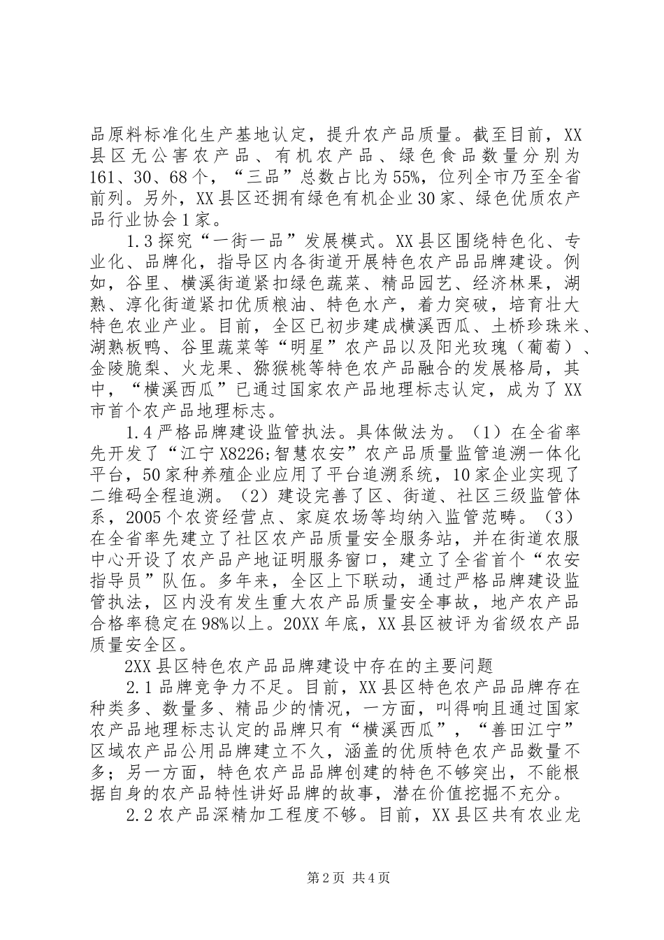 2024年特色农产品品牌建设现状与对策_第2页