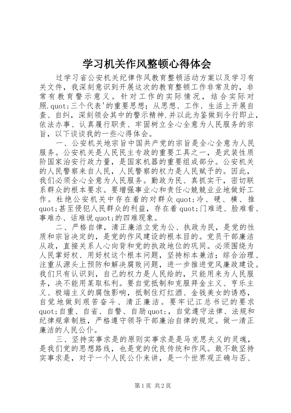 2024年学习机关作风整顿心得体会_第1页