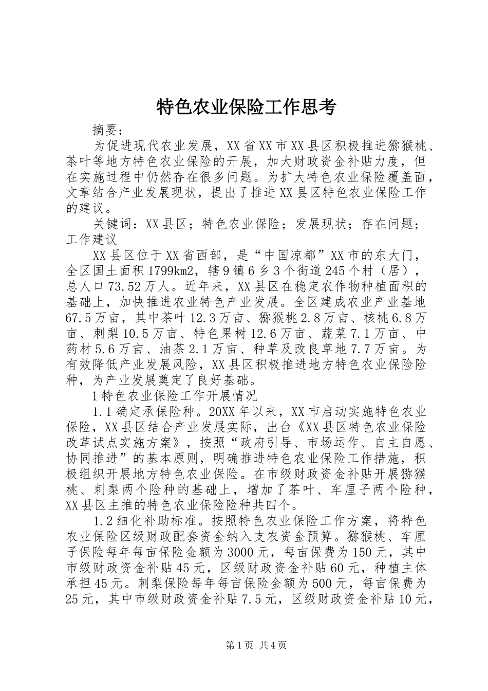 2024年特色农业保险工作思考_第1页