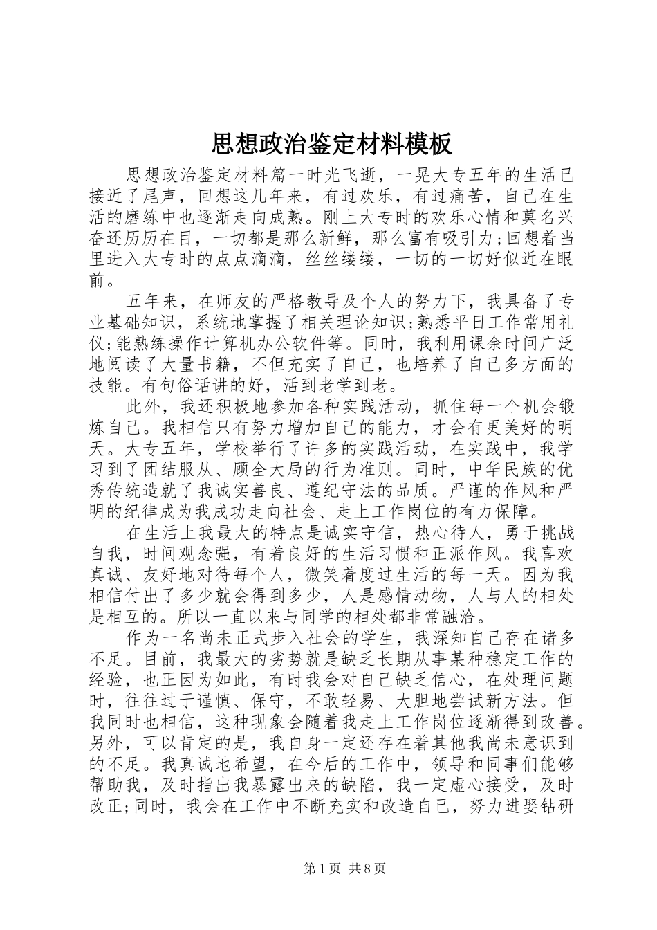 2024年思想政治鉴定材料模板_第1页