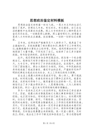 2024年思想政治鉴定材料模板