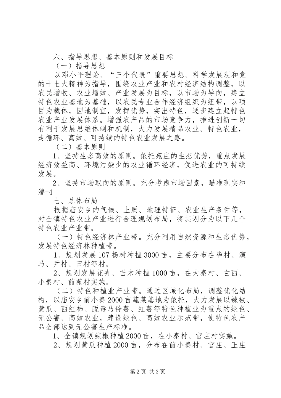 2024年特色农业产业发展规划_第2页