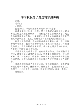 2024年学习积极分子竞选精彩演讲稿