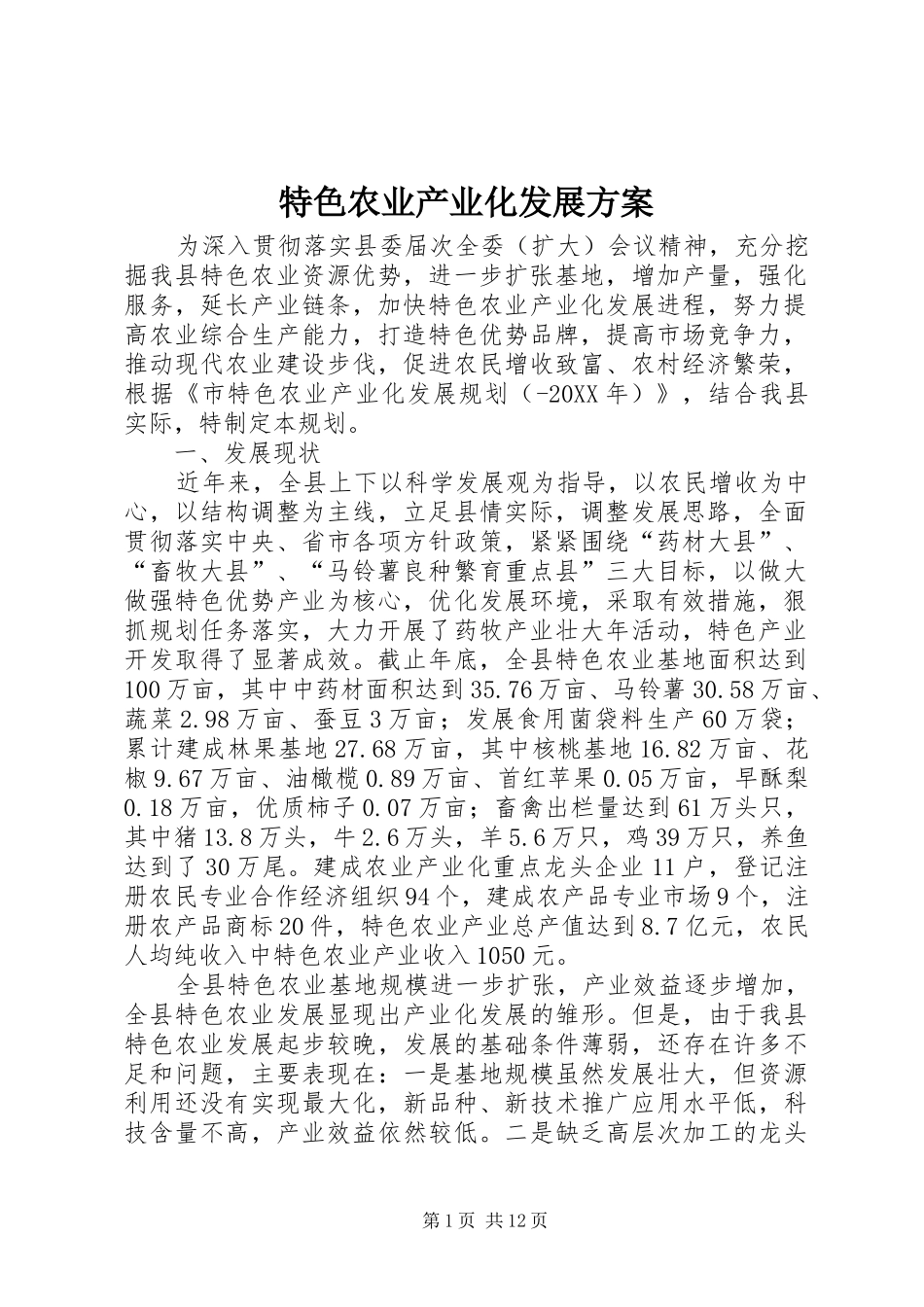2024年特色农业产业化发展方案_第1页