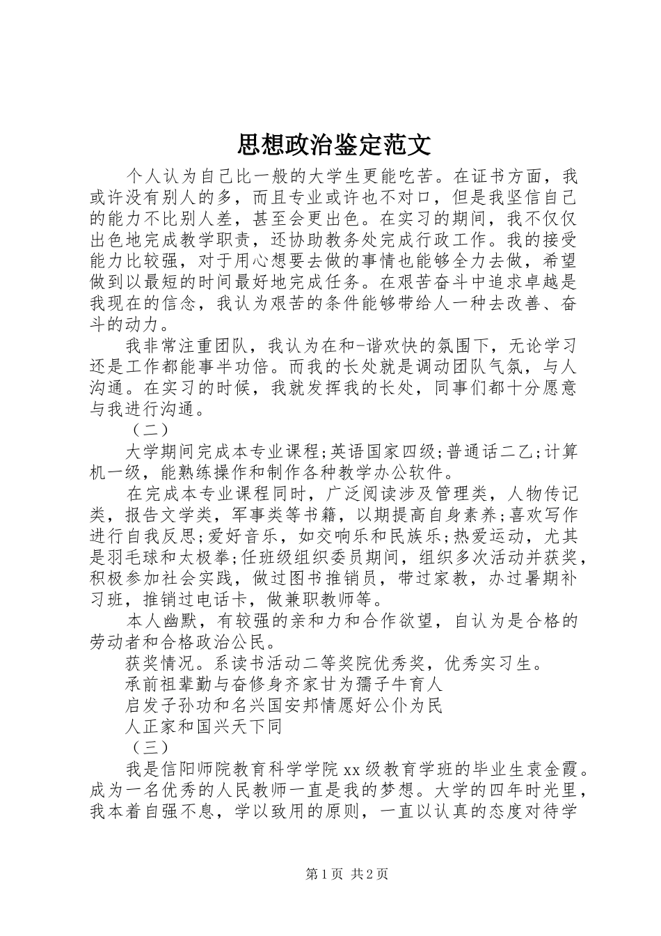 2024年思想政治鉴定范文_第1页