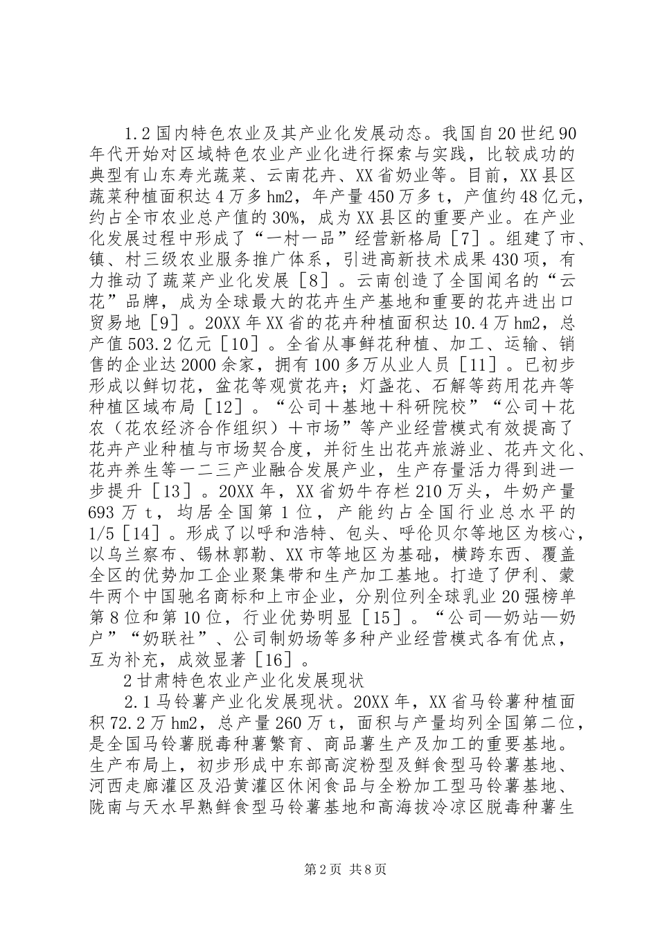 2024年特色农业产业化发展现状与对策_第2页