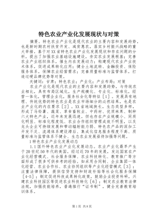2024年特色农业产业化发展现状与对策