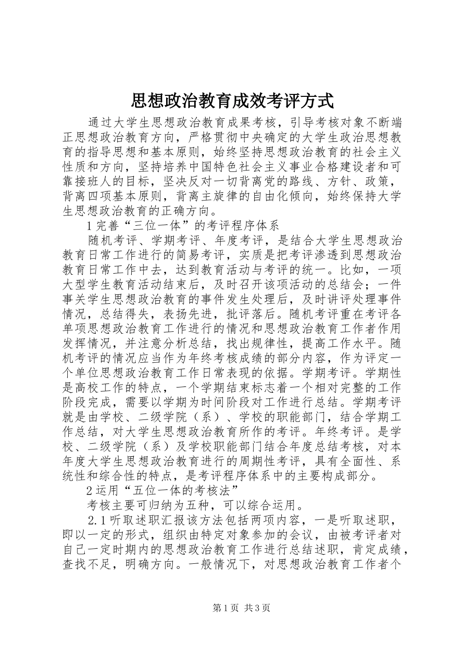 2024年思想政治教育成效考评方式_第1页