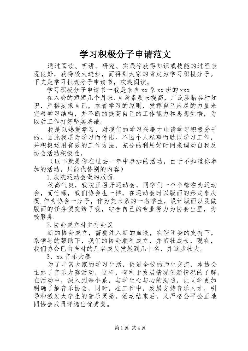 2024年学习积极分子申请范文_第1页