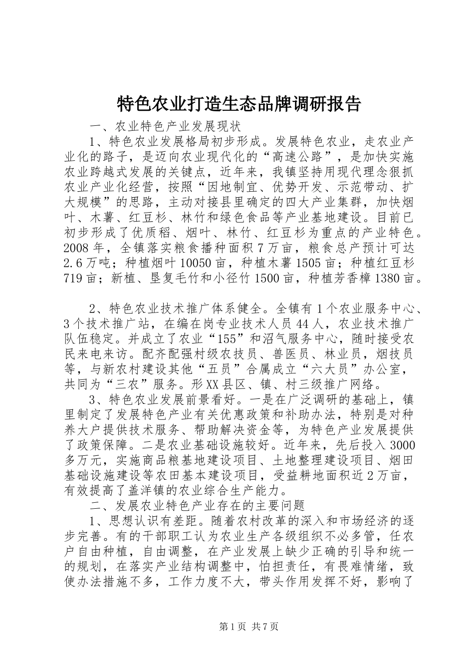 2024年特色农业打造生态品牌调研报告_第1页