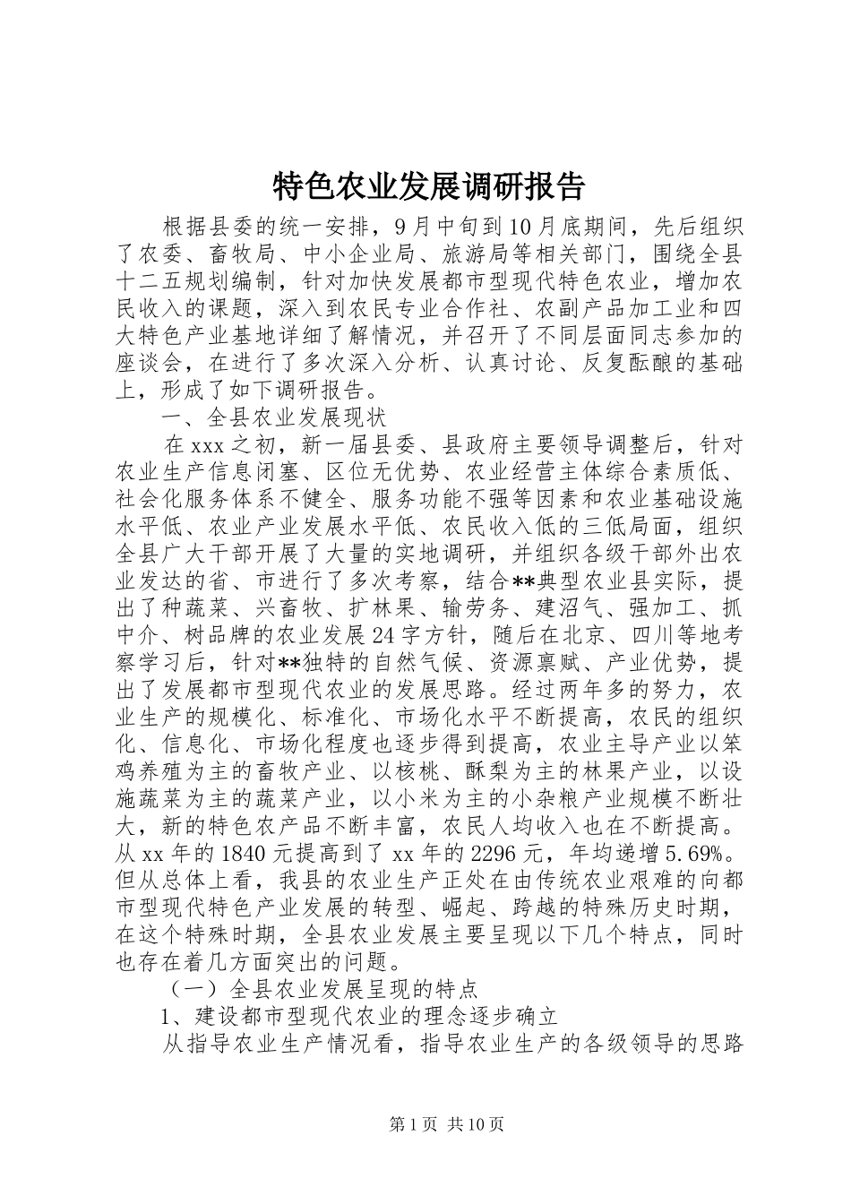 2024年特色农业发展调研报告_第1页