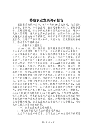 2024年特色农业发展调研报告