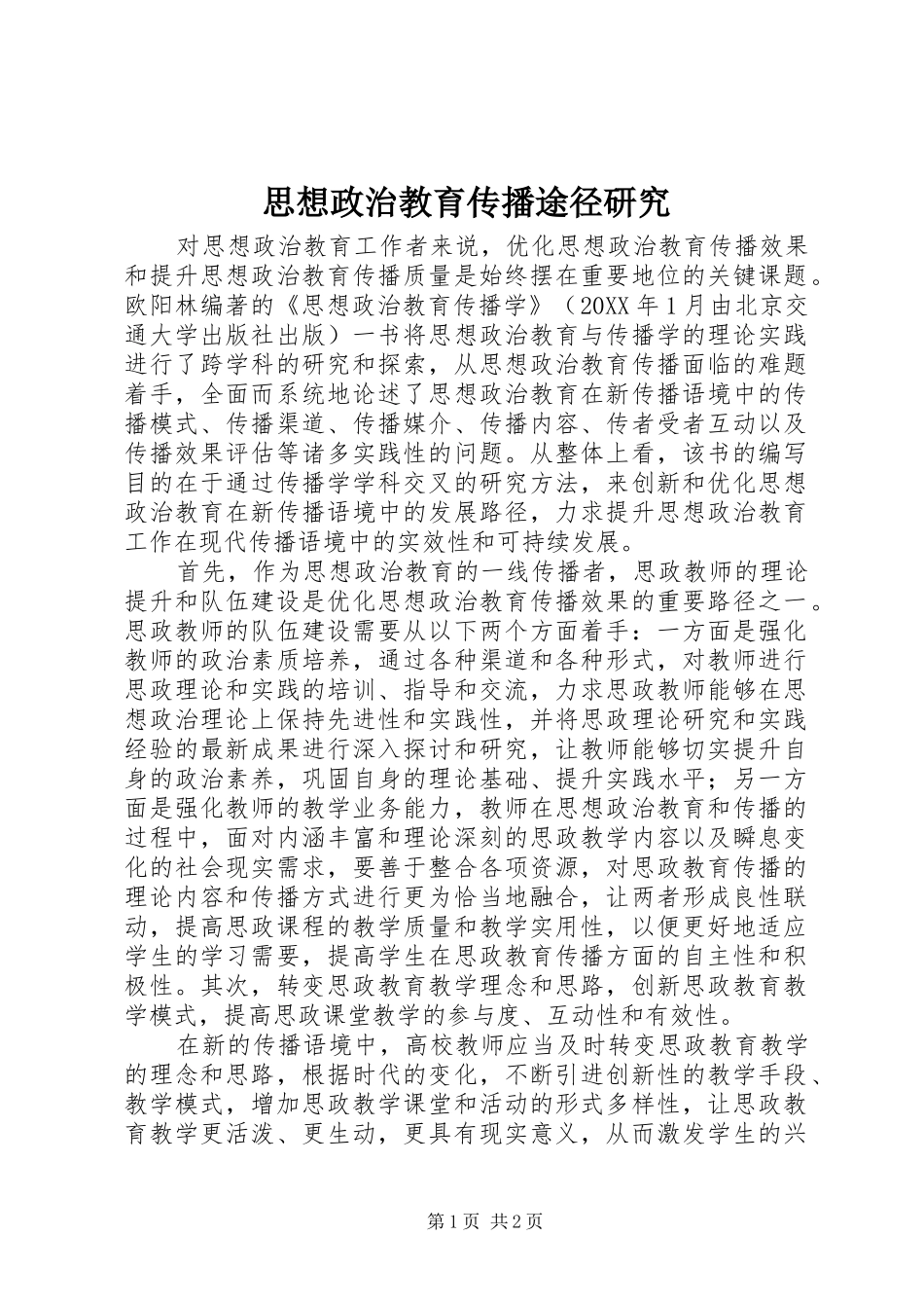 2024年思想政治教育传播途径研究_第1页