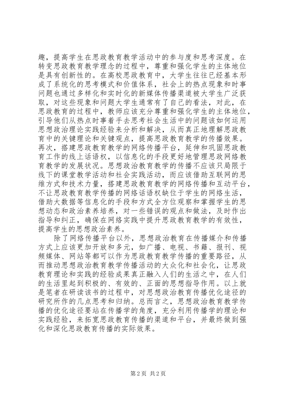 2024年思想政治教育传播途径研究_第2页