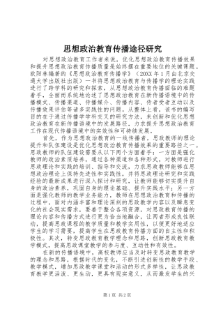 2024年思想政治教育传播途径研究