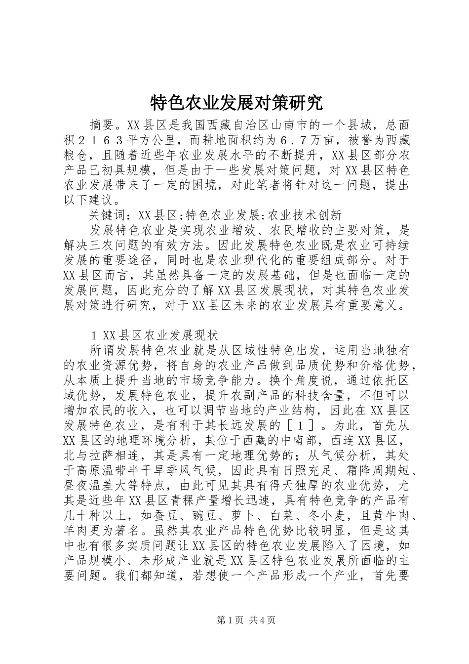 2024年特色农业发展对策研究_第1页