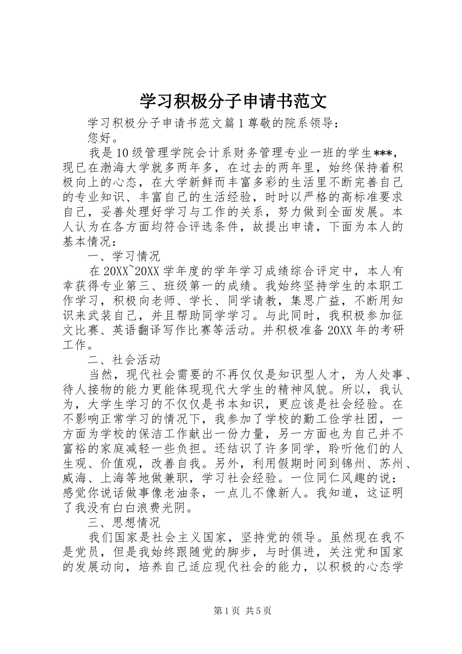 2024年学习积极分子申请书范文_第1页
