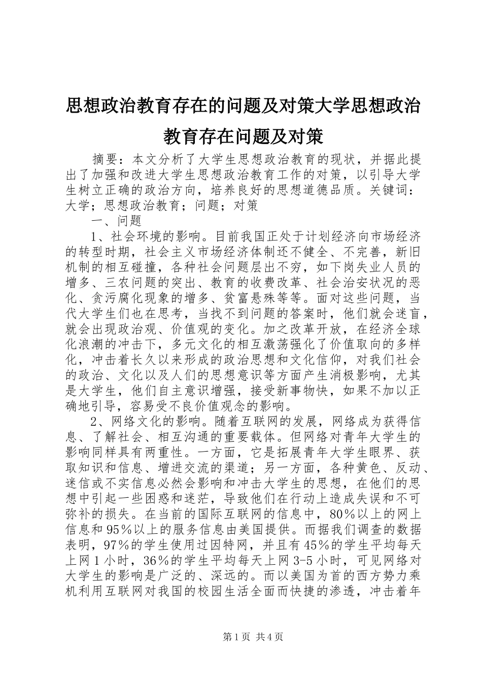 2024年思想政治教育存在的问题及对策大学思想政治教育存在问题及对策_第1页