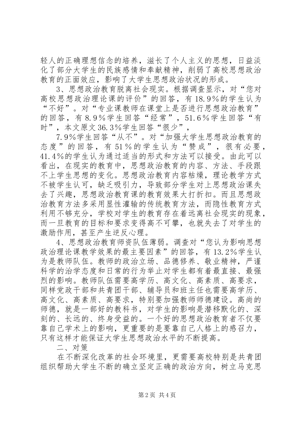 2024年思想政治教育存在的问题及对策大学思想政治教育存在问题及对策_第2页