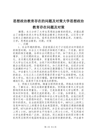 2024年思想政治教育存在的问题及对策大学思想政治教育存在问题及对策