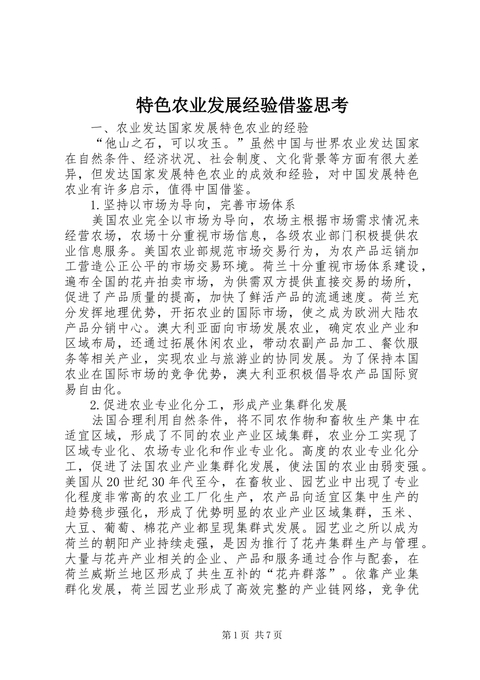 2024年特色农业发展经验借鉴思考_第1页