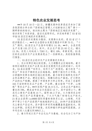2024年特色农业发展思考