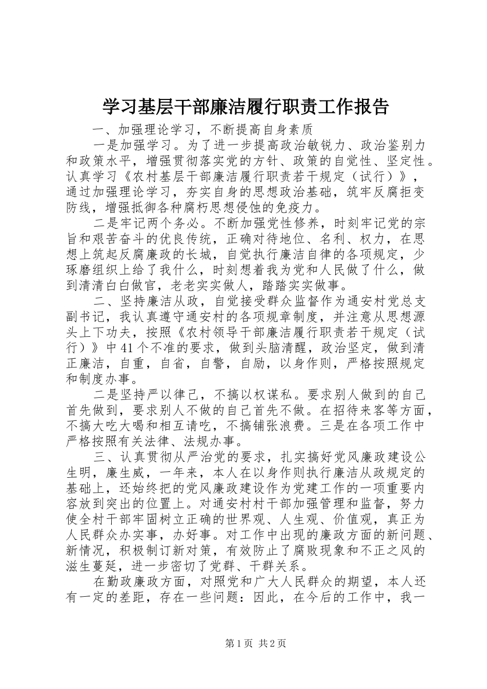 2024年学习基层干部廉洁履行职责工作报告_第1页